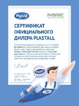 Сертификат официального представителя Plastall