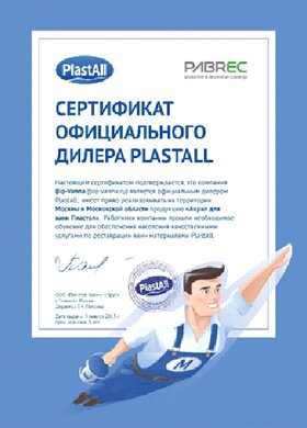 Сертификат официального представителя Plastall
