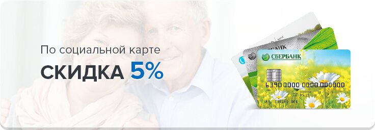 По социальной карте скидка 5%
