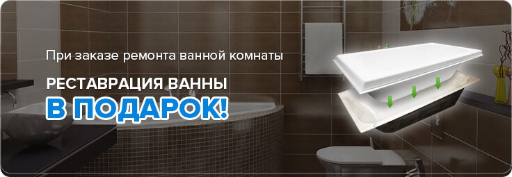 Реставрация ванны в подарок!