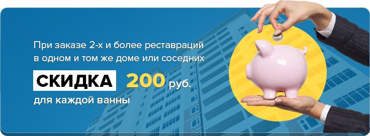 При заказе двух реставраций скидка 200 руб для каждой ванны